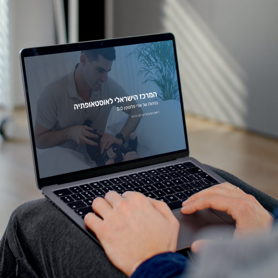 אורי פלוטקין - המרכז הישראלי לאוסטאופתיה