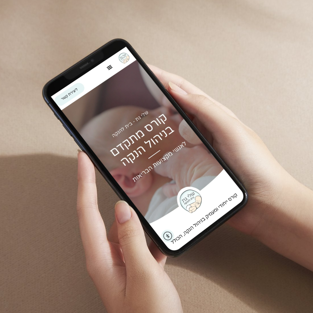 בית להנקה - ד"ר שלי גת ושיר ליבנה