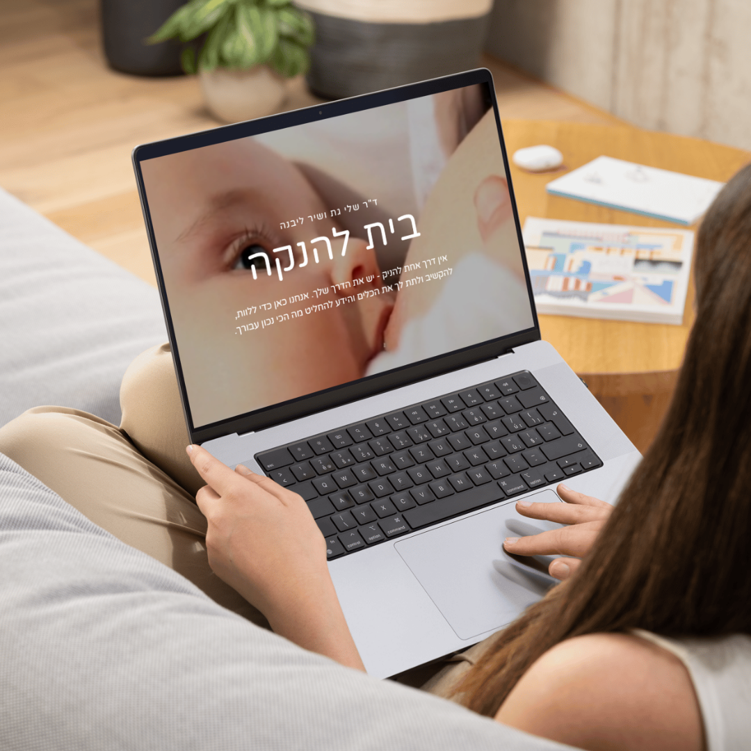 בית להנקה - ד"ר שלי גת ושיר ליבנה