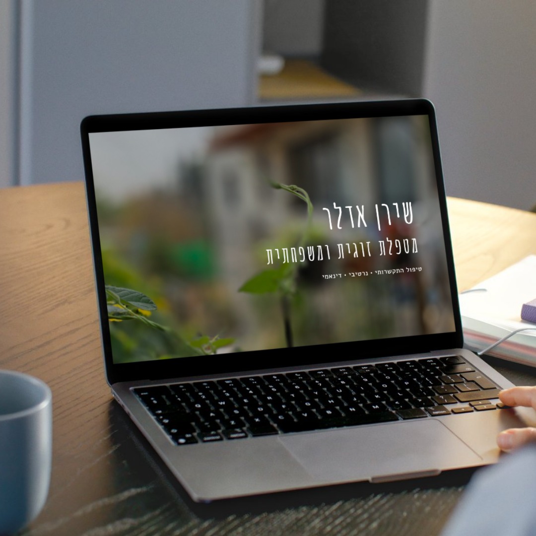 שירן אדלר מטפלת זוגית ומשפחתית